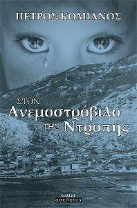 ΣΤΟΝ ΑΝΕΜΟΣΤΡΟΒΙΛΟ ΤΗΣ ΝΤΡΟΠΗΣ ΣΤΟΝ ΑΝΕΜΟΣΤΡΟΒΙΛΟ ΤΗΣ ΝΤΡΟΠΗΣ