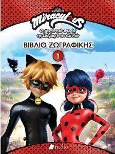 MIRACULOUS ΒΙΒΛΙΟ ΖΩΓΡΑΦΙΚΗΣ 1 MIRACULOUS ΒΙΒΛΙΟ ΖΩΓΡΑΦΙΚΗΣ 1