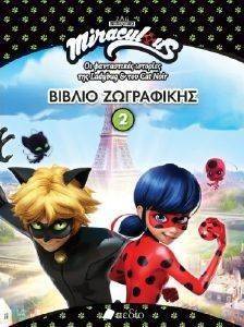 MIRACULOUS ΒΙΒΛΙΟ ΖΩΓΡΑΦΙΚΗΣ 2 MIRACULOUS ΒΙΒΛΙΟ ΖΩΓΡΑΦΙΚΗΣ 2