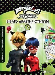 MIRACULOUS ΒΙΒΛΙΟ ΔΡΑΣΤΗΡΙΟΤΗΤΩΝ 2 MIRACULOUS ΒΙΒΛΙΟ ΔΡΑΣΤΗΡΙΟΤΗΤΩΝ 2
