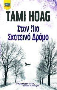 HOAG TAMI ΣΤΟΝ ΠΙΟ ΣΚΟΤΕΙΝΟ ΔΡΟΜΟ