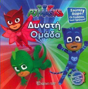 PJ MASKS ΔΥΝΑΤΗ ΟΜΑΔΑ PJ MASKS ΔΥΝΑΤΗ ΟΜΑΔΑ