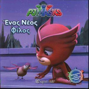 PJ MASKS ΕΝΑΣ ΝΕΟΣ ΦΙΛΟΣ PJ MASKS ΕΝΑΣ ΝΕΟΣ ΦΙΛΟΣ