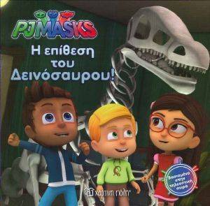 PJ MASKS Η ΕΠΙΘΕΣΗ ΤΟΥ ΔΕΙΝΟΣΑΥΡΟΥ PJ MASKS Η ΕΠΙΘΕΣΗ ΤΟΥ ΔΕΙΝΟΣΑΥΡΟΥ