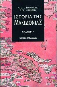 ΙΣΤΟΡΙΑ ΤΗΣ ΜΑΚΕΔΟΝΙΑΣ ΤΟΜΟΣ Γ ΙΣΤΟΡΙΑ ΤΗΣ ΜΑΚΕΔΟΝΙΑΣ ΤΟΜΟΣ Γ