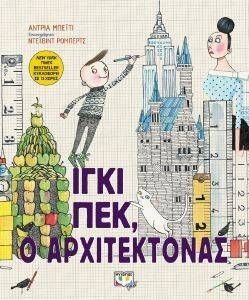 ΙΓΚΙ ΠΕΚ Ο ΑΡΧΙΤΕΚΤΟΝΑΣ ΙΓΚΙ ΠΕΚ Ο ΑΡΧΙΤΕΚΤΟΝΑΣ