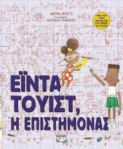 ΕΙΝΤΑ ΤΟΥΙΣΤ Η ΕΠΙΣΤΗΜΟΝΑΣ ΕΙΝΤΑ ΤΟΥΙΣΤ Η ΕΠΙΣΤΗΜΟΝΑΣ
