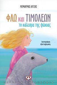 ΦΛΩ ΚΑΙ ΤΙΜΟΛΕΩΝ ΤΟ ΚΑΛΕΣΜΑ ΤΗΣ ΦΩΚΙΑΣ ΦΛΩ ΚΑΙ ΤΙΜΟΛΕΩΝ ΤΟ ΚΑΛΕΣΜΑ ΤΗΣ ΦΩΚΙΑΣ