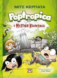 POPTROPICA 3 Η ΜΥΣΤΙΚΗ ΚΟΙΝΩΝΙΑ POPTROPICA 3 Η ΜΥΣΤΙΚΗ ΚΟΙΝΩΝΙΑ