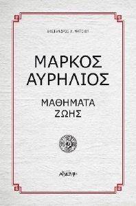 ΜΑΡΚΟΣ ΑΥΡΗΛΙΟΣ ΜΑΘΗΜΑΤΑ ΖΩΗΣ ΜΑΡΚΟΣ ΑΥΡΗΛΙΟΣ ΜΑΘΗΜΑΤΑ ΖΩΗΣ
