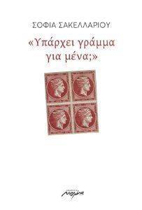 ΥΠΑΡΧΕΙ ΓΡΑΜΜΑ ΓΙΑ ΜΕΝΑ; 108146148