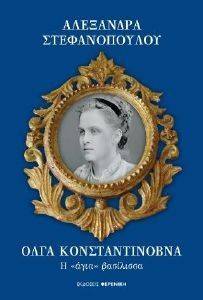 ΟΛΓΑ ΚΟΝΣΤΑΝΤΙΝΟΒΝΑ ΟΛΓΑ ΚΟΝΣΤΑΝΤΙΝΟΒΝΑ