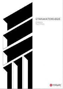 ΕΠΑΝΑΚΑΤΟΙΚΗΣΕΙΣ ΕΠΑΝΑΚΑΤΟΙΚΗΣΕΙΣ