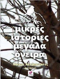 ΜΙΚΡΕΣ ΙΣΤΟΡΙΕΣ ΜΕΓΑΛΑ ΟΝΕΙΡΑ 108146160