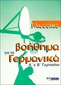 ΓΛΩΣΣΙΚΟ ΒΟΗΘΗΜΑ ΓΙΑ ΤΑ ΓΕΡΜΑΝΙΚΑ Α ΚΑΙ Β ΓΥΜΝΑΣΙΟΥ ΓΛΩΣΣΙΚΟ ΒΟΗΘΗΜΑ ΓΙΑ ΤΑ ΓΕΡΜΑΝΙΚΑ Α ΚΑΙ Β ΓΥΜΝΑΣΙΟΥ