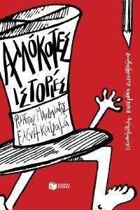 ΑΛΛΟΚΟΤΕΣ ΙΣΤΟΡΙΕΣ ΑΛΛΟΚΟΤΕΣ ΙΣΤΟΡΙΕΣ