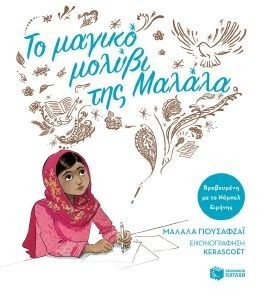 ΤΟ ΜΑΓΙΚΟ ΜΟΛΥΒΙ ΤΗΣ ΜΑΛΑΛΑ ΤΟ ΜΑΓΙΚΟ ΜΟΛΥΒΙ ΤΗΣ ΜΑΛΑΛΑ