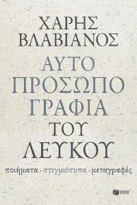 ΑΥΤΟΠΡΟΣΩΠΟΓΡΑΦΙΑ ΤΟΥ ΛΕΥΚΟΥ ΑΥΤΟΠΡΟΣΩΠΟΓΡΑΦΙΑ ΤΟΥ ΛΕΥΚΟΥ