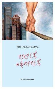 ΜΙΚΡΕΣ ΑΦΟΡΜΕΣ ΜΙΚΡΕΣ ΑΦΟΡΜΕΣ