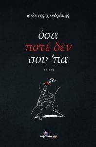 ΟΣΑ ΠΟΤΕ ΔΕΝ ΣΟΥ ΠΑ ΟΣΑ ΠΟΤΕ ΔΕΝ ΣΟΥ ΠΑ
