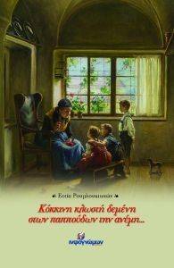ΚΟΚΚΙΝΗ ΚΛΩΣΤΗ ΔΕΜΕΝΗ ΣΤΩΝ ΠΑΠΠΟΥΔΩΝ ΤΗΝ ΑΝΕΜΗ ΚΟΚΚΙΝΗ ΚΛΩΣΤΗ ΔΕΜΕΝΗ ΣΤΩΝ ΠΑΠΠΟΥΔΩΝ ΤΗΝ ΑΝΕΜΗ