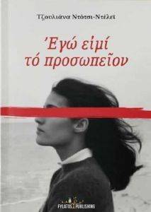 ΕΓΩ ΕΙΜΙ ΤΟ ΠΡΟΣΩΠΕΙΟΝ ΕΓΩ ΕΙΜΙ ΤΟ ΠΡΟΣΩΠΕΙΟΝ