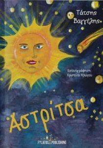 ΑΣΤΡΙΤΣΑ ΑΣΤΡΙΤΣΑ