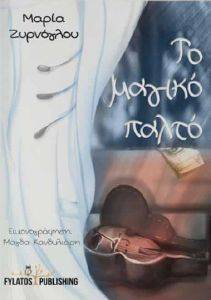 ΤΟ ΜΑΓΙΚΟ ΠΑΛΤΟ ΤΟ ΜΑΓΙΚΟ ΠΑΛΤΟ