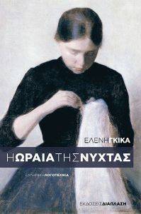 Η ΩΡΑΙΑ ΤΗΣ ΝΥΧΤΑΣ Η ΩΡΑΙΑ ΤΗΣ ΝΥΧΤΑΣ