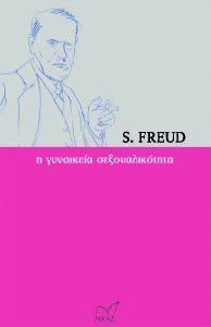 FREUD SIGMUND Η ΓΥΝΑΙΚΕΙΑ ΣΕΞΟΥΑΛΙΚΟΤΗΤΑ