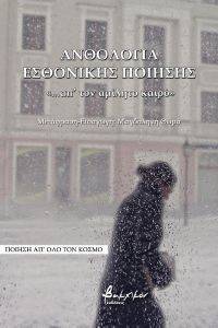 ΑΝΘΟΛΟΓΙΑ ΕΣΘΟΝΙΚΗΣ ΠΟΙΗΣΗΣ ΑΝΘΟΛΟΓΙΑ ΕΣΘΟΝΙΚΗΣ ΠΟΙΗΣΗΣ