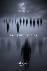 ΕΦΙΑΛΤΗΣ Η ΕΛΠΙΔΑ ΕΦΙΑΛΤΗΣ Η ΕΛΠΙΔΑ
