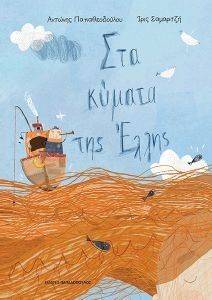 ΣΤΑ ΚΥΜΑΤΑ ΤΗΣ ΕΛΛΗΣ ΣΤΑ ΚΥΜΑΤΑ ΤΗΣ ΕΛΛΗΣ