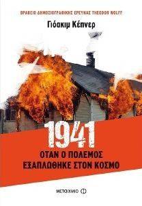 1941 ΟΤΑΝ Ο ΠΟΛΕΜΟΣ ΕΞΑΠΛΩΘΗΚΕ ΣΤΟΝ ΚΟΣΜΟ 1941 ΟΤΑΝ Ο ΠΟΛΕΜΟΣ ΕΞΑΠΛΩΘΗΚΕ ΣΤΟΝ ΚΟΣΜΟ