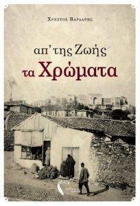 ΑΠ ΤΗΣ ΖΩΗΣ ΤΑ ΧΡΩΜΑΤΑ ΑΠ ΤΗΣ ΖΩΗΣ ΤΑ ΧΡΩΜΑΤΑ