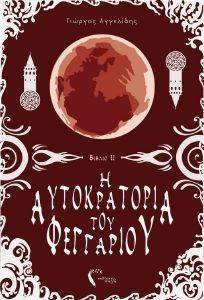 ΑΓΓΕΛΙΔΗΣ ΓΙΩΡΓΟΣ Η ΑΥΤΟΚΡΑΤΟΡΙΑ ΤΟΥ ΦΕΓΓΑΡΙΟΥ ΙΙ Η ΦΥΛΑΚΗ ΤΩΝ ΧΑΜΕΝΩΝ ΨΥΧΩΝ