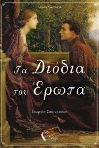ΤΑ ΔΙΟΔΙΑ ΤΟΥ ΕΡΩΤΑ ΤΑ ΔΙΟΔΙΑ ΤΟΥ ΕΡΩΤΑ