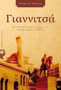 ΓΙΑΝΝΙΤΣΑ ΓΙΑΝΝΙΤΣΑ