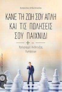 ΚΑΝΕ ΤΗ ΖΩΗ ΣΟΥ ΑΠΛΗ ΚΑΙ ΤΙΣ ΠΩΛΗΣΕΙΣ ΣΟΥ ΠΑΙΧΝΙΔΙ ΚΑΝΕ ΤΗ ΖΩΗ ΣΟΥ ΑΠΛΗ ΚΑΙ ΤΙΣ ΠΩΛΗΣΕΙΣ ΣΟΥ ΠΑΙΧΝΙΔΙ
