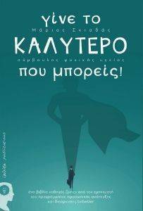 ΓΙΝΕ ΤΟ ΚΑΛΥΤΕΡΟ ΠΟΥ ΜΠΟΡΕΙΣ ΓΙΝΕ ΤΟ ΚΑΛΥΤΕΡΟ ΠΟΥ ΜΠΟΡΕΙΣ