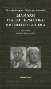 ΔΙΑΜΑΧΗ ΓΙΑ ΤΟ ΓΕΡΜΑΝΙΚΟ ΦΟΙΤΗΤΙΚΟ ΚΙΝΗΜΑ ΔΙΑΜΑΧΗ ΓΙΑ ΤΟ ΓΕΡΜΑΝΙΚΟ ΦΟΙΤΗΤΙΚΟ ΚΙΝΗΜΑ