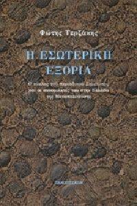 Η ΕΣΩΤΕΡΙΚΗ ΕΞΟΡΙΑ Η ΕΣΩΤΕΡΙΚΗ ΕΞΟΡΙΑ