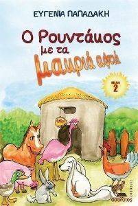 Ο ΡΟΥΝΤΑΚΟΣ ΜΕ ΤΑ ΜΑΚΡΙΑ ΑΦΤΙΑ ΒΙΒΛΙΟ 2 Ο ΡΟΥΝΤΑΚΟΣ ΜΕ ΤΑ ΜΑΚΡΙΑ ΑΦΤΙΑ ΒΙΒΛΙΟ 2