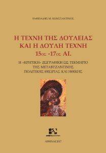 Η ΤΕΧΝΗ ΤΗΣ ΔΟΥΛΕΙΑΣ ΚΑΙ Η ΔΟΥΛΗ ΤΕΧΝΗ Η ΤΕΧΝΗ ΤΗΣ ΔΟΥΛΕΙΑΣ ΚΑΙ Η ΔΟΥΛΗ ΤΕΧΝΗ