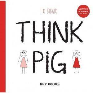 ΤΟ ΒΙΒΛΙΟ THINK PIG ΤΟ ΒΙΒΛΙΟ THINK PIG