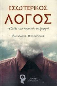 ΕΣΩΤΕΡΙΚΟΣ ΛΟΓΟΣ ΕΣΩΤΕΡΙΚΟΣ ΛΟΓΟΣ