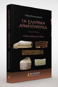 ΤΑ ΕΛΛΗΝΙΚΑ ΑΝΘΡΩΠΩΝΥΜΙΑ ΤΑ ΕΛΛΗΝΙΚΑ ΑΝΘΡΩΠΩΝΥΜΙΑ