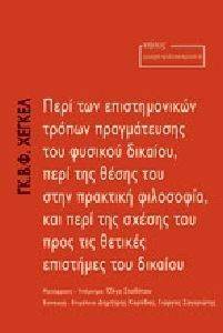 ΠΕΡΙ ΤΩΝ ΕΠΙΣΤΗΜΟΝΙΚΩΝ ΤΡΟΠΩΝ ΔΙΑΠΡΑΓΜΑΤΕΥΣΗΣ ΤΟΥ ΦΥΣΙΚΟΥ ΔΙΚΑΙΟΥ ΠΕΡΙ ΤΩΝ ΕΠΙΣΤΗΜΟΝΙΚΩΝ ΤΡΟΠΩΝ ΔΙΑΠΡΑΓΜΑΤΕΥΣΗΣ ΤΟΥ ΦΥΣΙΚΟΥ ΔΙΚΑΙΟΥ