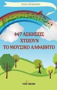 447 ΑΣΚΗΣΕΙΣ ΧΤΙΖΟΥΝ ΤΟ ΜΟΥΣΙΚΟ ΑΛΦΑΒΗΤΟ 447 ΑΣΚΗΣΕΙΣ ΧΤΙΖΟΥΝ ΤΟ ΜΟΥΣΙΚΟ ΑΛΦΑΒΗΤΟ