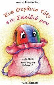 ΕΝΑ ΟΥΡΑΝΙΟ ΤΟΞΟ ΣΤΟ ΣΑΚΙΔΙΟ ΜΟΥ ΕΝΑ ΟΥΡΑΝΙΟ ΤΟΞΟ ΣΤΟ ΣΑΚΙΔΙΟ ΜΟΥ